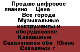 Продаю цифровое пианино! › Цена ­ 21 000 - Все города Музыкальные инструменты и оборудование » Клавишные   . Сахалинская обл.,Южно-Сахалинск г.